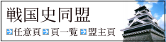 戦国史同盟・歴史戦略SLG「戦国史」のポータルサイト