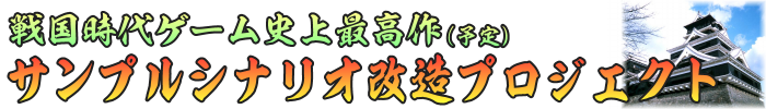 サンプルシナリオ改造プロジェクト